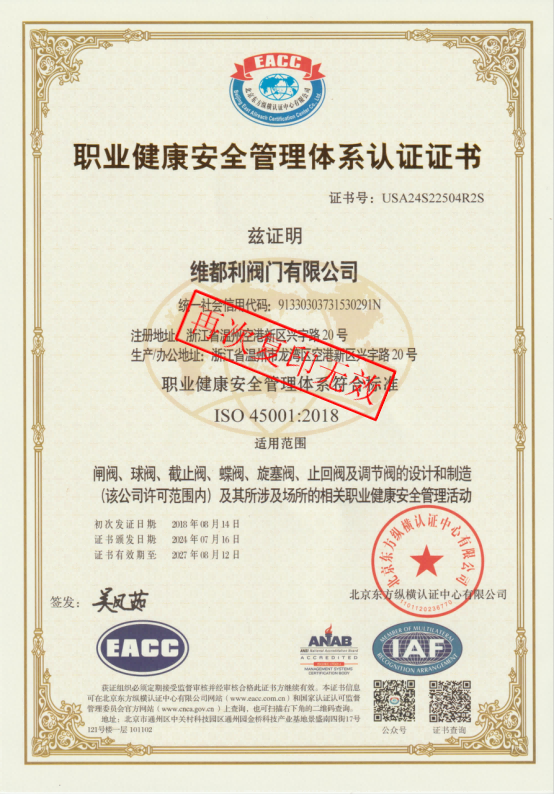 職業(yè)健康安全管理體系認(rèn)證證書